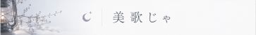 美歌じゃ